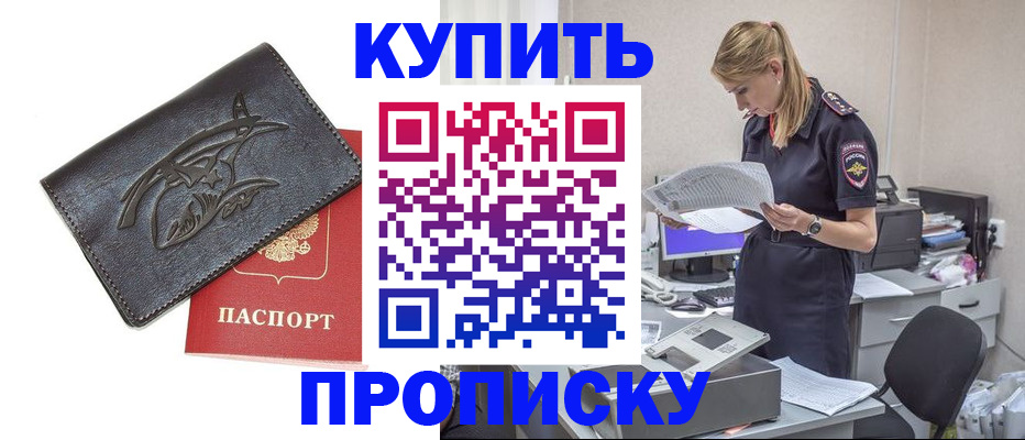 прописка 2025 в Севастополе