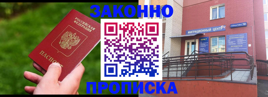 прописка законно в Севастополе